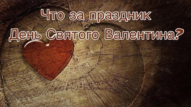 День святого валентина. что за праздник? День святого валентина. что за праздник?