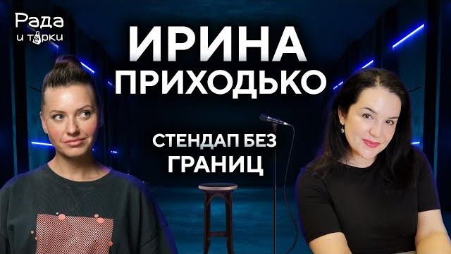 Ирина приходько: как построить стендап-карьеру в эмиграции? #иринаприходько #юмор #интервью Ирина приходько: как построить стендап-карьеру в эмиграции? #иринаприходько #юмор #интервью