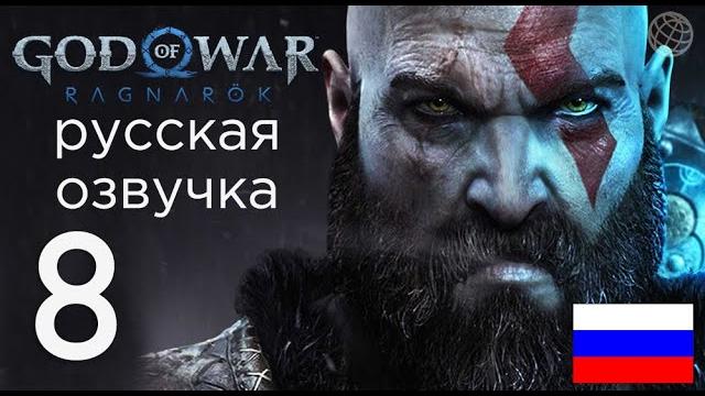 God of war ragnarok прохождение без комментариев часть 8 god of war рагнарёк синдри и атрей God of war ragnarok прохождение без комментариев часть 8 god of war рагнарёк синдри и атрей