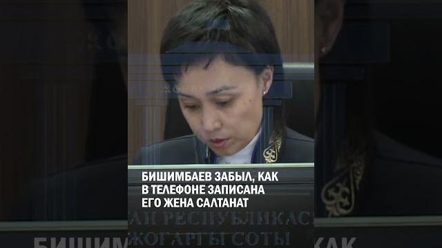 Бишимбаев забыл, как в телефоне записана его жена салтанат #гиперборей #бишимбаев #суд Бишимбаев забыл, как в телефоне записана его жена салтанат #гиперборей #бишимбаев #суд