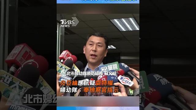 炎亞綸應訊疑耍特權 婦幼隊:奉檢察官指示|tvbs新聞@tvbsnews01 #shorts 炎亞綸應訊疑耍特權 婦幼隊:奉檢察官指示|tvbs新聞@tvbsnews01 #shorts