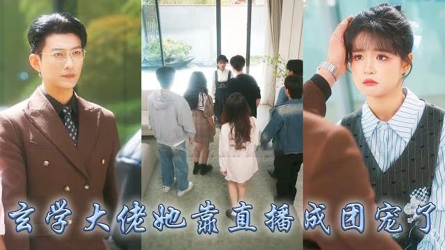【完整版结局】為了拯救道觀天道聖女下山履行婚約,上流圈人人都說她這個山上來的土包子配不上總裁,可她利用玄學神力開啟算命直播,不僅成了全豪門團寵,連冷麵總裁也把她放在心尖上寵着!#甜寵#于龙#杨咩咩 【完整版结局】為了拯救道觀天道聖女下山履行婚約,上流圈人人都說她這個山上來的土包子配不上總裁,可她利用玄學神力開啟算命直播,不僅成了全豪門團寵,連冷麵總裁也把她放在心尖上寵着!#甜寵#于龙#杨咩咩