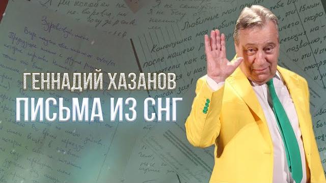 Письма из снг - геннадий хазанов (1993 г.) | избранное Письма из снг - геннадий хазанов (1993 г.) | избранное