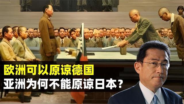 【地理热叭】同样是战败国,欧洲可以原谅德国,亚洲为什么不能原谅日本? 【地理热叭】同样是战败国,欧洲可以原谅德国,亚洲为什么不能原谅日本?