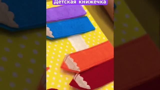 Интерактивная книжка-игрушка ручной работы для детей #книжка #детская #игрушки #развитие #подарки Интерактивная книжка-игрушка ручной работы для детей #книжка #детская #игрушки #развитие #подарки