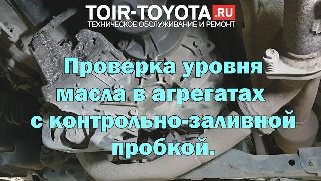 Проверка уровня масла в мосту, раздатке, мкпп и т.п. Проверка уровня масла в мосту, раздатке, мкпп и т.п.