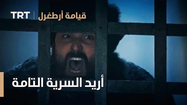 قيامة ارطغرل | أريد السرية التامة قيامة ارطغرل | أريد السرية التامة