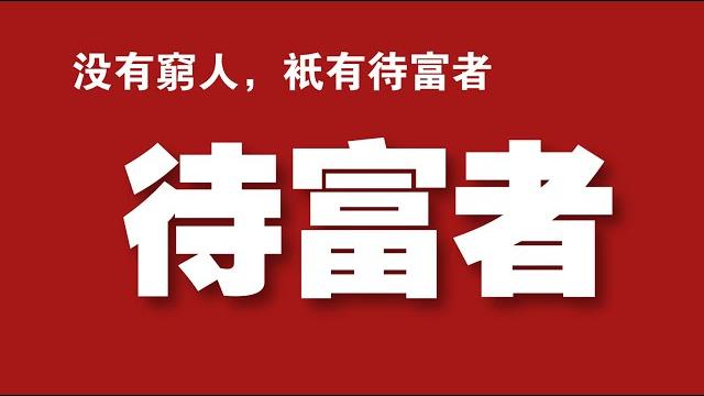 没有穷人,只有待富者。2021.12.07no1039#张维迎#厉以宁 没有穷人,只有待富者。2021.12.07no1039#张维迎#厉以宁