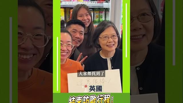 從#立陶宛.#丹麥到#英國! #蔡英文結束訪歐行:讓世界看見#台灣 從#立陶宛.#丹麥到#英國! #蔡英文結束訪歐行:讓世界看見#台灣