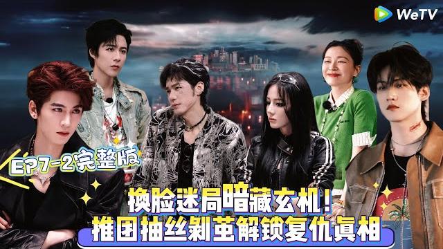 【multi sub】开始推理吧 第3季 第7期下:换脸迷局暗藏玄机,推团抽丝剥茧解锁复仇真相!#开始推理吧 第三季 #迪丽热巴 #张凌赫 #刘宇宁 #白宇 #金靖 #周柯宇 #综艺show 【multi sub】开始推理吧 第3季 第7期下:换脸迷局暗藏玄机,推团抽丝剥茧解锁复仇真相!#开始推理吧 第三季 #迪丽热巴 #张凌赫 #刘宇宁 #白宇 #金靖 #周柯宇 #综艺show