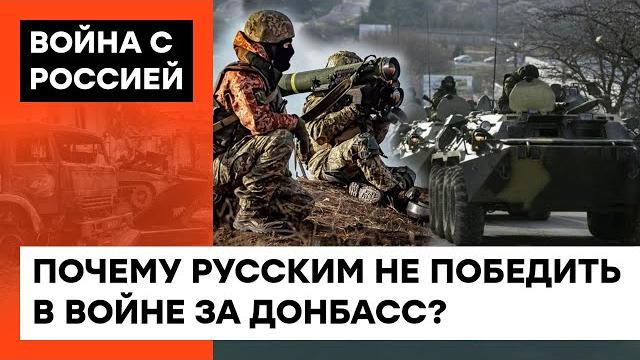 Они не взяли киев, не возьмут донбасс! почему рф никогда не победит в войне против украины — ictv Они не взяли киев, не возьмут донбасс! почему рф никогда не победит в войне против украины — ictv