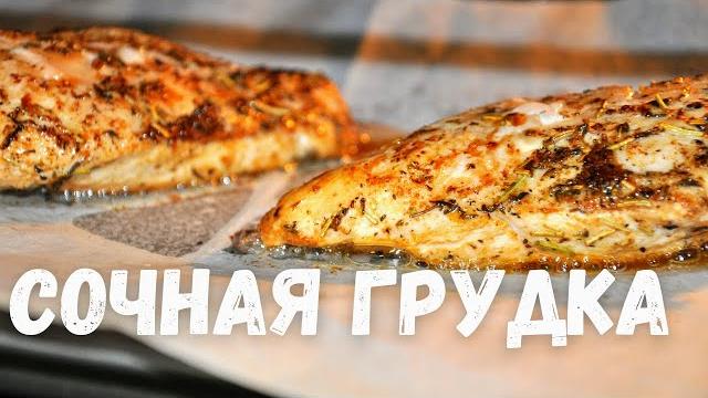Самая сочная куриная грудка. этот рецепт вы будете готовить каждый день. филе курицы в духовке Самая сочная куриная грудка. этот рецепт вы будете готовить каждый день. филе курицы в духовке