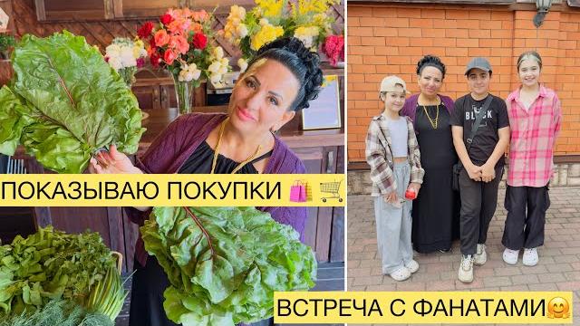 Показываю свои покупки! фагаты аруси кавказ! #покупки #продукты #арусякавказ #фанаты #встреча Показываю свои покупки! фагаты аруси кавказ! #покупки #продукты #арусякавказ #фанаты #встреча