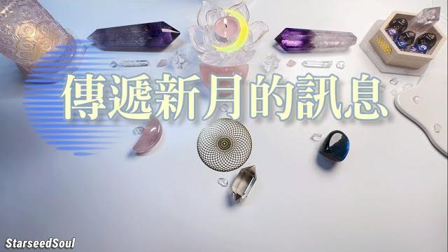 塔羅占卜| 傳遞新月的訊息(timeless) 塔羅占卜| 傳遞新月的訊息(timeless)
