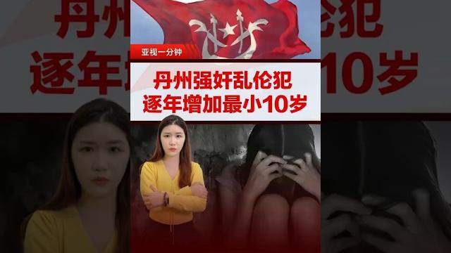 大马丹州强奸乱伦案攀升 罪犯最小10岁 大马丹州强奸乱伦案攀升 罪犯最小10岁
