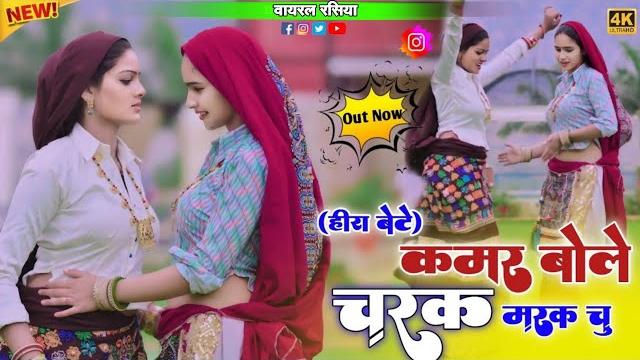 Hira bete kamar bole charak marak chu !! कमर बोले चरक मरक चू !! satveer gurjar charak marak rasiya Hira bete kamar bole charak marak chu !! कमर बोले चरक मरक चू !! satveer gurjar charak marak rasiya