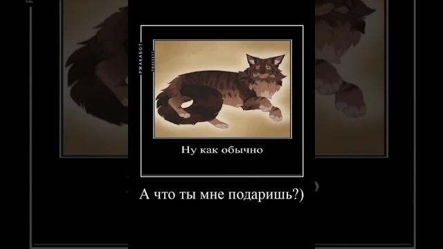 Коршун и ежевика прикол. коты-воители. Коршун и ежевика прикол. коты-воители.
