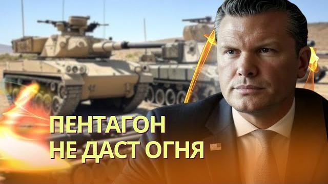 Пентагон сократит поддержку украины - хегсет | посол германии в украине возглавит разведку bnd Пентагон сократит поддержку украины - хегсет | посол германии в украине возглавит разведку bnd