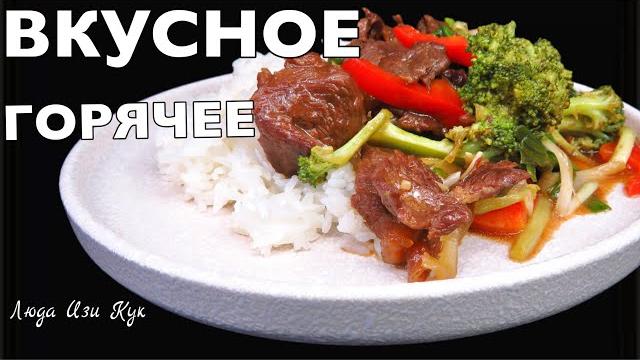 Горячее и вкусное меню секрет нежной говядины стир фрай с капустой гарнир люда изи кук обед ужин Горячее и вкусное меню секрет нежной говядины стир фрай с капустой гарнир люда изи кук обед ужин