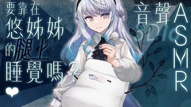 【#悠姊姊asmr 7】入夏了,靠在姊姊的腿上睡覺吧,幫你掏耳朵️| #悠白 #ubye #悠姊姊 #中文音聲 #asmr #音聲 【#悠姊姊asmr 7】入夏了,靠在姊姊的腿上睡覺吧,幫你掏耳朵️| #悠白 #ubye #悠姊姊 #中文音聲 #asmr #音聲
