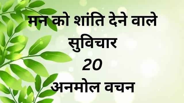 मन को शांति देने वाले सुविचार ,20 अनमोल वचन | @10happysuccess #motivation #suvichar #motivational मन को शांति देने वाले सुविचार ,20 अनमोल वचन | @10happysuccess #motivation #suvichar #motivational