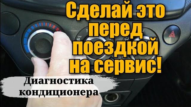 Быстрая диагностика автокондиционера в жару. плохо холодит кондиционер. ремонт кондиционера в авто. Быстрая диагностика автокондиционера в жару. плохо холодит кондиционер. ремонт кондиционера в авто.