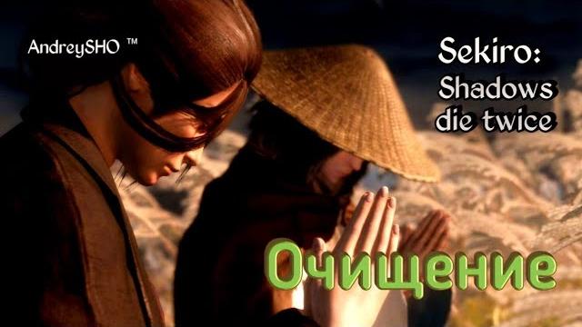 #очищение #purification #sekiro sekiro: shadows die twice - концовка «очищение» (purification) #очищение #purification #sekiro sekiro: shadows die twice - концовка «очищение» (purification)