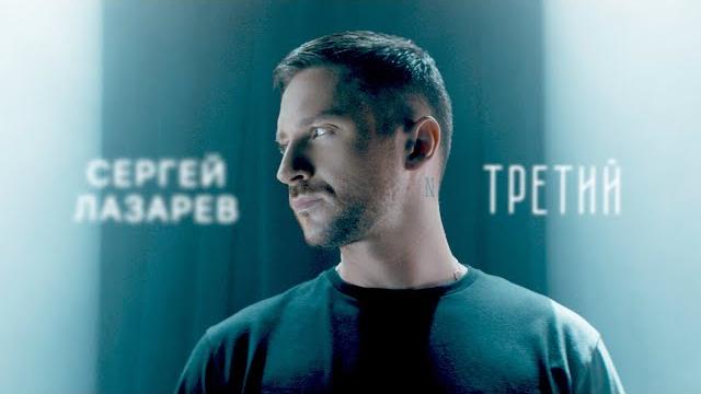 Сергей лазарев - третий (official video) Сергей лазарев - третий (official video)