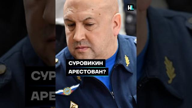 Суровикин арестован? #shorts Суровикин арестован? #shorts