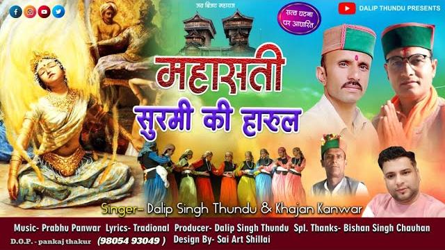 मास्ती(महासती)सुरमी कि हारूल 2025// himachali harul //by-dalip thundu & khajan kanwar// मास्ती(महासती)सुरमी कि हारूल 2025// himachali harul //by-dalip thundu & khajan kanwar//