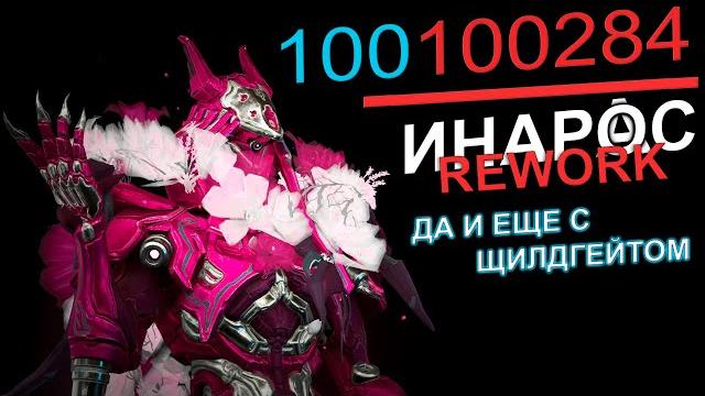 Warframe| инарос реворк | улучшенный песок, да и еще с щилдгейтом | гайдо/обзор #mrperez #warframe Warframe| инарос реворк | улучшенный песок, да и еще с щилдгейтом | гайдо/обзор #mrperez #warframe
