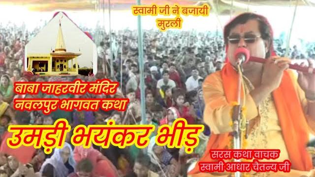 स्वामी आधार चैतन्य जी की मधुर आवाज में भागवत कथा बाबा जाहरवीर मंदिर नवलपुर 6day part2 #2 #4 स्वामी आधार चैतन्य जी की मधुर आवाज में भागवत कथा बाबा जाहरवीर मंदिर नवलपुर 6day part2 #2 #4