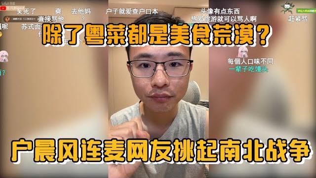 【地域美食论战】除了粤菜都是美食荒漠?户晨风连麦网友挑起南北战争 【地域美食论战】除了粤菜都是美食荒漠?户晨风连麦网友挑起南北战争