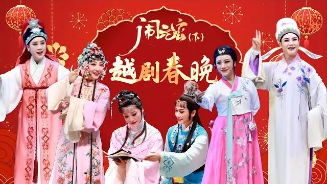钱惠丽 王志萍 王君安 李敏等越剧名家同聚一堂《红楼梦》《春香传》《柳毅传书》等12首梨园名曲连唱不停 “同唱一台戏”2024越剧春晚·闹元宵(下)《中华戏韵特别节目》| 中华戏韵 钱惠丽 王志萍 王君安 李敏等越剧名家同聚一堂《红楼梦》《春香传》《柳毅传书》等12首梨园名曲连唱不停 “同唱一台戏”2024越剧春晚·闹元宵(下)《中华戏韵特别节目》| 中华戏韵