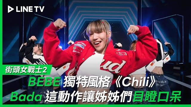 【街頭女戰士2|street woman fighter 2】ep7:bebe獨特風格《chili》,bada這動作超破格讓姊姊們都目瞪口呆| line tv 共享追劇生活 【街頭女戰士2|street woman fighter 2】ep7:bebe獨特風格《chili》,bada這動作超破格讓姊姊們都目瞪口呆| line tv 共享追劇生活