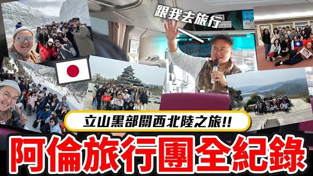 阿倫旅行團出發!日本立山黑部!吃爆和牛美食美景溫泉六天五夜關西北陸豪華旅行紀錄《阿倫去旅行》 阿倫旅行團出發!日本立山黑部!吃爆和牛美食美景溫泉六天五夜關西北陸豪華旅行紀錄《阿倫去旅行》