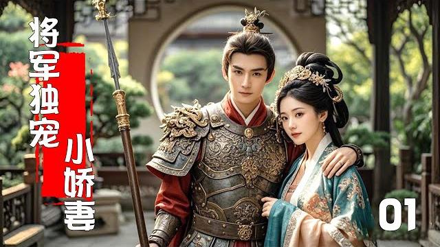 【full movie】the general’s beloved little wife 01! 【full movie】the general’s beloved little wife 01!