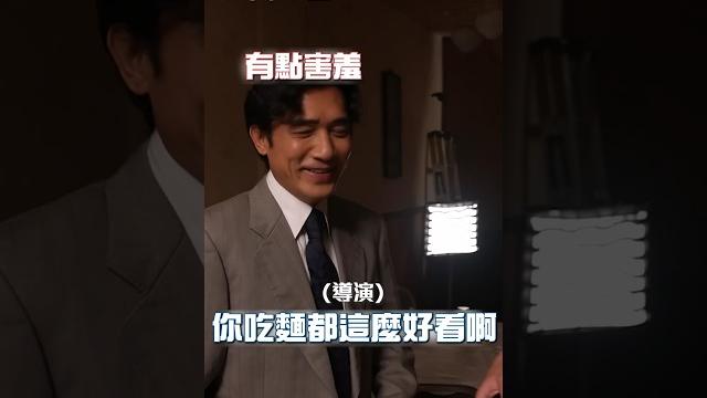 梁朝偉好會吃麵,被稱讚秒害羞【#金手指】12月30日(六) 跨年首選️ #梁朝偉 #劉德華 梁朝偉好會吃麵,被稱讚秒害羞【#金手指】12月30日(六) 跨年首選️ #梁朝偉 #劉德華