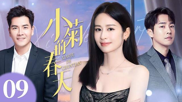 【4k高清首播】小菊的春天 09 | 乡村女孩拼出幸福人生 | 颖儿/王传一/邹廷威 | 青春励志剧 【4k高清首播】小菊的春天 09 | 乡村女孩拼出幸福人生 | 颖儿/王传一/邹廷威 | 青春励志剧