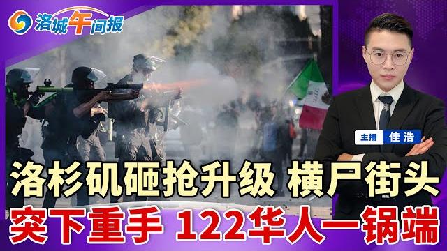 La抗议第五天!砸抢升级 横尸街头!川普宣布驻军60天 回应叛乱法;身背重罪 122华人一锅端;飞机坠毁南加州 全员遇难;美签大幅收紧 面签大改制;细菌污染 costco召回矿泉水;洛城午间报0610 La抗议第五天!砸抢升级 横尸街头!川普宣布驻军60天 回应叛乱法;身背重罪 122华人一锅端;飞机坠毁南加州 全员遇难;美签大幅收紧 面签大改制;细菌污染 costco召回矿泉水;洛城午间报0610
