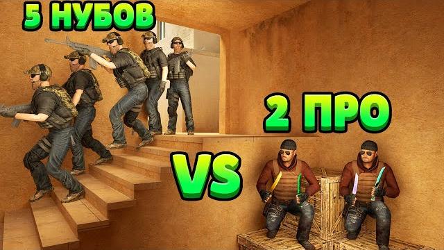 5 нубов vs 2 про с ножами... standoff 2 5 нубов vs 2 про с ножами... standoff 2