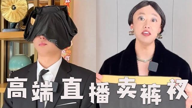 看似高端的直播间,竟然卖裤衩#搞笑 #内容过于真实 #直播 #套路 看似高端的直播间,竟然卖裤衩#搞笑 #内容过于真实 #直播 #套路