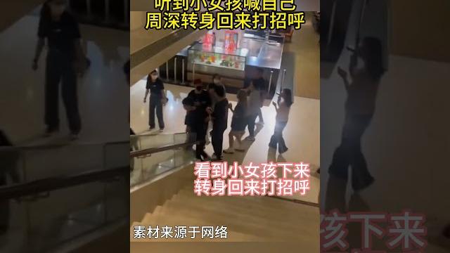 听到小女孩喊自己,周深转身回来打招呼 #周深 听到小女孩喊自己,周深转身回来打招呼 #周深