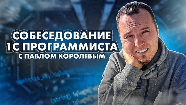 Собеседование 1с программиста Собеседование 1с программиста