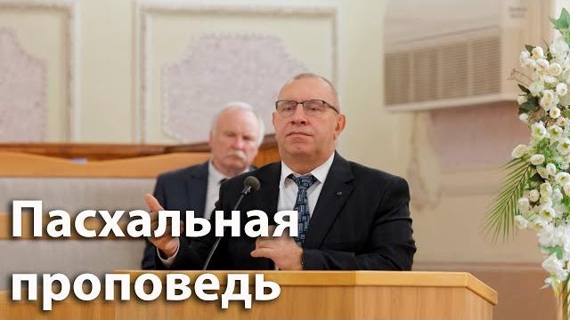 Пасхальная проповедь | виктор левашов Пасхальная проповедь | виктор левашов
