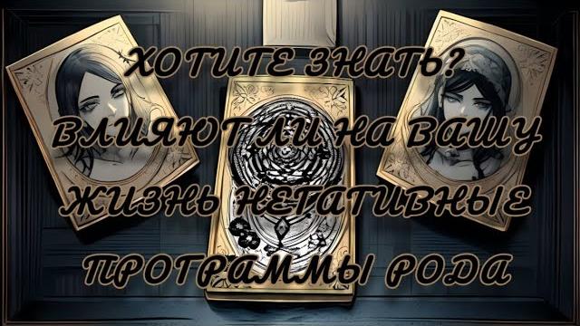 Влияют ли на вашу жизнь негативные программы рода? #ясновидение #яснослышание #яснознание #ясно #new Влияют ли на вашу жизнь негативные программы рода? #ясновидение #яснослышание #яснознание #ясно #new