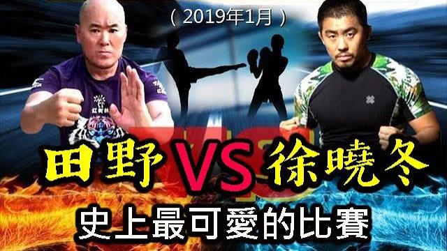 徐曉冬vs田野麵包超人 /史上最萌萌的比賽 徐曉冬vs田野麵包超人 /史上最萌萌的比賽
