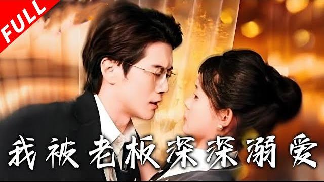 【multi sub】私生女逆襲×隱秘孕局!一次意外她與霸總發生關系,又陰差陽錯入職霸總公司,後查出懷孕,而這一切被男人察覺《我被老板深深溺愛》#drama #短剧 #霸总 #甜宠 #总裁 #短剧全集 【multi sub】私生女逆襲×隱秘孕局!一次意外她與霸總發生關系,又陰差陽錯入職霸總公司,後查出懷孕,而這一切被男人察覺《我被老板深深溺愛》#drama #短剧 #霸总 #甜宠 #总裁 #短剧全集