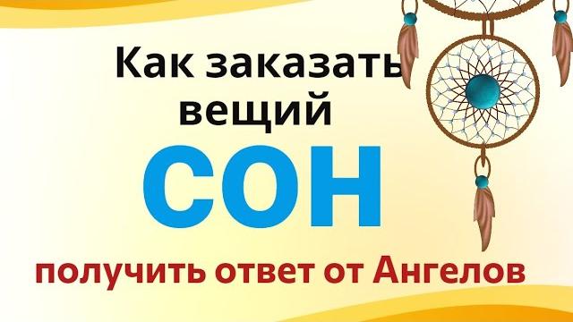 Как во сне получить ответ на любой вопрос... Как во сне получить ответ на любой вопрос...
