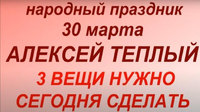 30 марта народный праздник алексей теплый. народные приметы и традиции. что делать нельзя. 30 марта народный праздник алексей теплый. народные приметы и традиции. что делать нельзя.